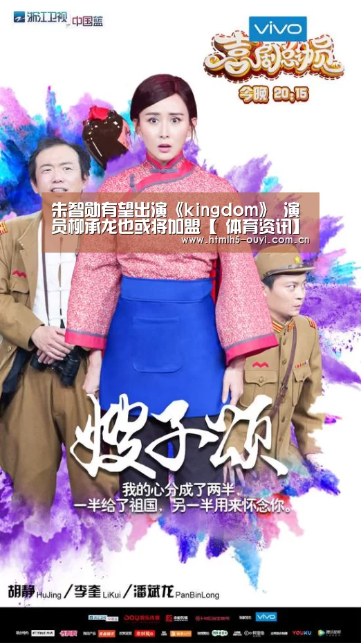 朱智勋有望出演《kingdom》 演员柳承龙也或将加盟【 体育资讯】(图3) 欧亿体育