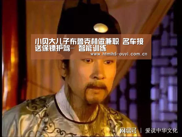 小贝大儿子布鲁克林做兼职 名车接送保镖护驾- 智能训练(图2) 欧亿体育