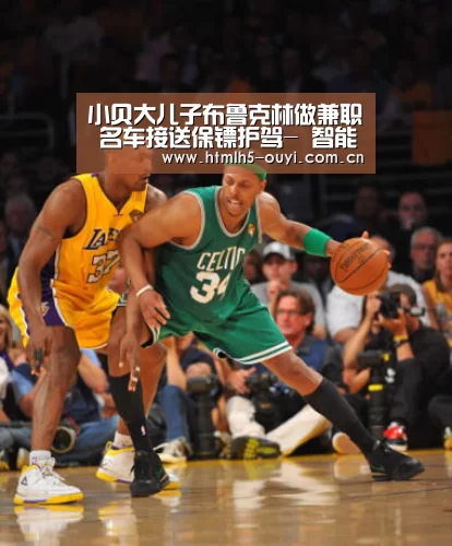 小贝大儿子布鲁克林做兼职 名车接送保镖护驾- 智能训练(图1) 欧亿体育
