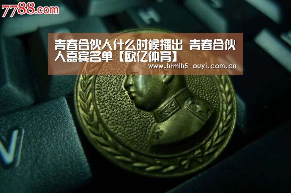 青春合伙人什么时候播出 青春合伙人嘉宾名单【欧亿体育】(图2) 智能训练
