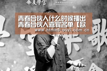青春合伙人什么时候播出 青春合伙人嘉宾名单【欧亿体育】(图3) 运动数据分析