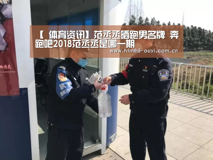 【 体育资讯】范丞丞晒跑男名牌 奔跑吧2018范丞丞是哪一期(图1) 体育资讯