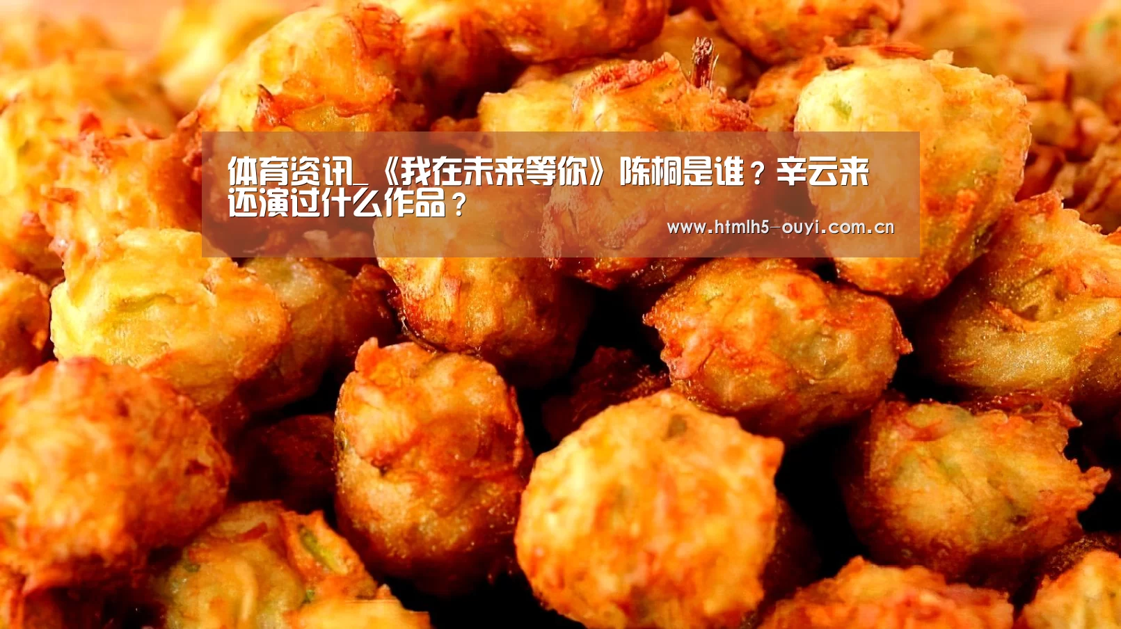 体育资讯_《我在未来等你》陈桐是谁?辛云来还演过什么作品?(图1) 智能训练