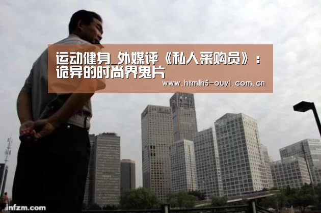运动健身_外媒评《私人采购员》:诡异的时尚界鬼片(图3) 运动健身