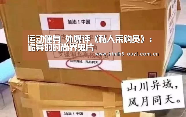 运动健身_外媒评《私人采购员》:诡异的时尚界鬼片(图1) 运动数据分析