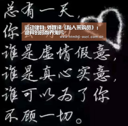 运动健身_外媒评《私人采购员》:诡异的时尚界鬼片(图4) 欧亿体育
