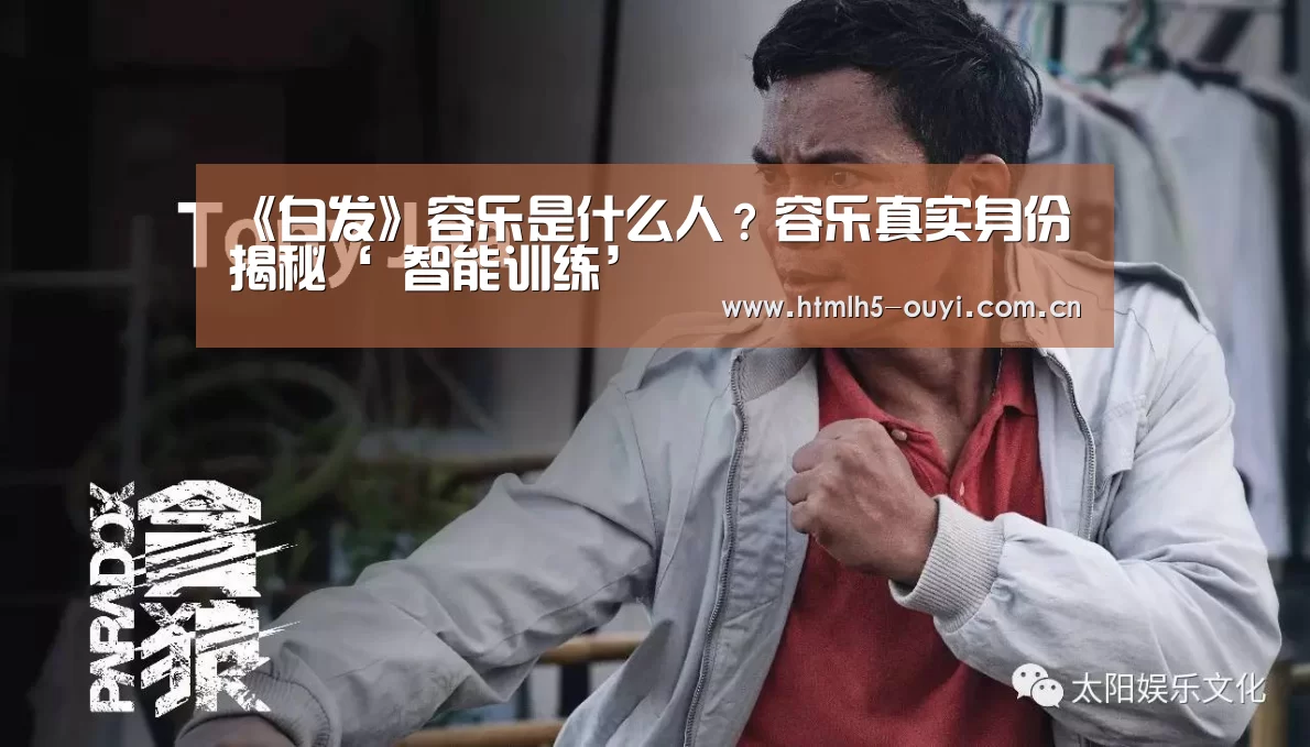 《白发》容乐是什么人?容乐真实身份揭秘‘ 智能训练’(图1) 运动数据分析