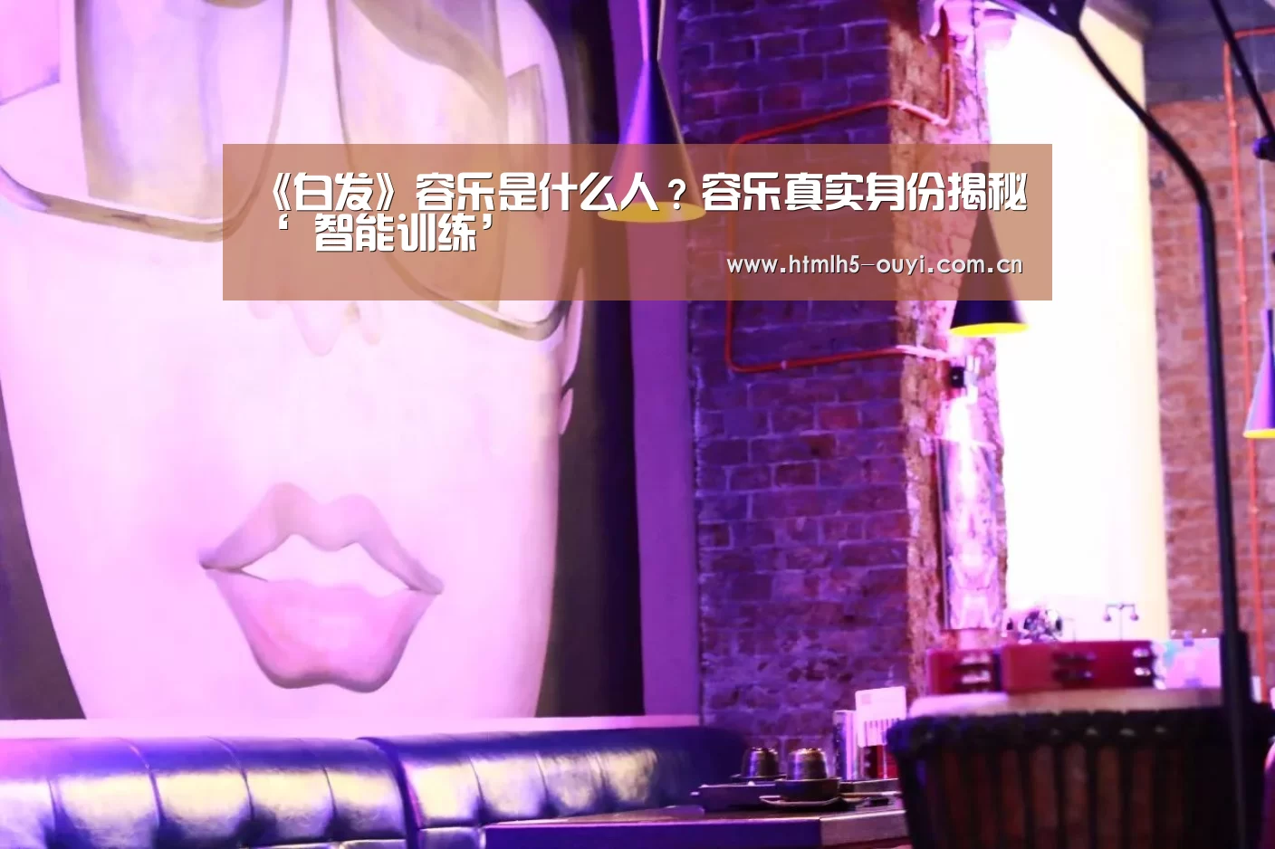 《白发》容乐是什么人?容乐真实身份揭秘‘ 智能训练’(图2) 欧亿体育
