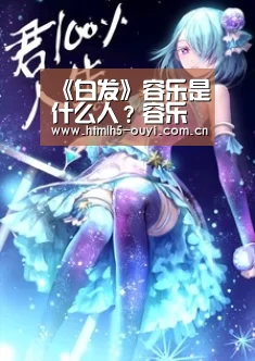 《白发》容乐是什么人?容乐真实身份揭秘‘ 智能训练’(图3) 欧亿体育