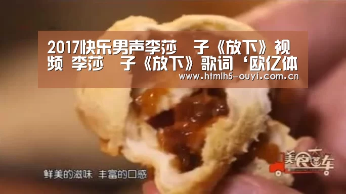 2017快乐男声李莎旻子《放下》视频 李莎旻子《放下》歌词‘欧亿体育’(图1) 体育资讯