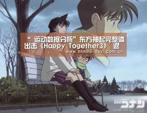 “ 运动数据分析”东方神起完整体出击《Happy Together3》 退伍后首个综艺节目(图1) 运动数据分析