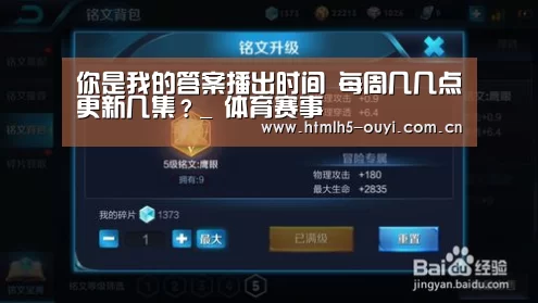 你是我的答案播出时间 每周几几点更新几集?_ 体育赛事(图2) 体育资讯