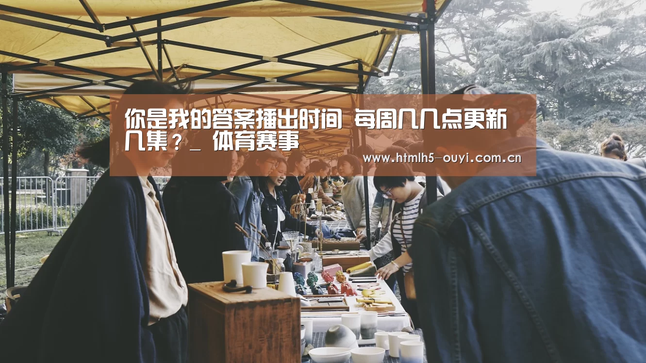 你是我的答案播出时间 每周几几点更新几集?_ 体育赛事(图3) 体育赛事
